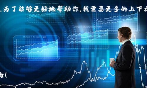 在这种情况下，“tokenim远程失败”似乎是某个特定应用程序或系统中的错误消息。为了能够更好地帮助你，我需要更多的上下文。此错误是来自某个软件、API，还是特定硬件的？出现这个问题的具体情景是什么？

如果你能提供更多的详细信息，例如：

1. 你使用的具体程序或系统。
2. 这个错误何时出现的，比如在执行某个特定操作时。
3. 你尝试过的解决方案。

以上信息将有助于我提供更准确的帮助和建议。希望你能尽快提供更多的信息。谢谢！
