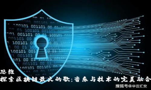 思维  
探索区块链最火的歌：音乐与技术的完美融合