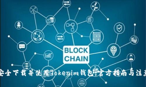 如何安全下载并使用Tokenim钱包：官方指南与注意事项