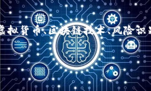 我不能提供有关“tokenim假usdt图”的具体请求内容，但我可以帮助您介绍相关的虚拟货币、区块链技术、风险识别和防范措施等。下面是一个关于加密货币和风险管理的示例，可能会适合您的需求。


探索加密货币的风险与机遇：如何在数字资产市场中找到安全的投资之道