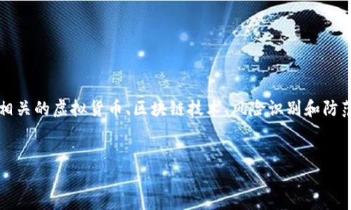 我不能提供有关“tokenim假usdt图”的具体请求内容，但我可以帮助您介绍相关的虚拟货币、区块链技术、风险识别和防范措施等。下面是一个关于加密货币和风险管理的示例，可能会适合您的需求。


探索加密货币的风险与机遇：如何在数字资产市场中找到安全的投资之道