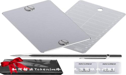 如何解决Tokenim冷钱包无法转账的问题？