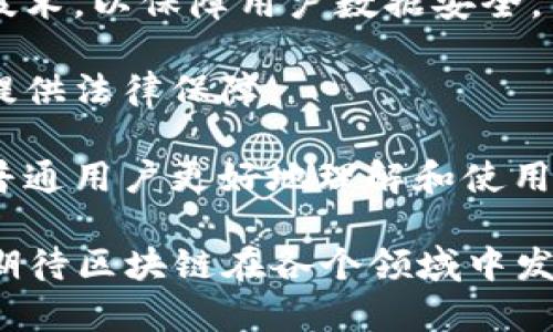 区块链（Blockchain，简称BC）是一种新兴的分布式数据库技术，以密码学为基础，实现了数据的安全、透明和不可篡改。区块链通过将数据以区块的形式串联起来，形成一个链式结构，从而确保了数据的完整性和可信度。以下是对区块链的详细介绍。

### 区块链的基本概念

区块链是一种去中心化的数据库技术，其核心是通过分布式网络中的多个节点共同维护数据记录。每个节点都保存一份完整的数据库副本，从而减少了单点故障的风险，同时增强了数据的安全性和可靠性。

具体来说，区块链将数据分成多个“块”，每个块包含若干条记录，并通过加密算法将这些块连接成一个链。在这个链中，每个块都包含前一个块的哈希值，从而形成一个不可篡改的数据结构。

### 区块链的主要特点

#### 1. 去中心化

传统数据库通常由一个中心化的服务器管理，而区块链则依赖于一个去中心化的网络。这意味着没有任何一个单一实体能够控制整个网络，从而提高了系统的安全性和抗攻击能力。

#### 2. 数据不可篡改

区块链的数据一旦被记录，就无法被修改或删除。这是由于每个块都包含了前一个块的哈希值，任何对已记录数据的篡改都会引发连锁反应，使得整个链的哈希值都发生变化，从而被网络中的其他节点识别出来。

#### 3. 透明性

区块链的数据是公开的，任何人都可以查看交易记录。这种透明性增强了用户对系统的信任，也为审计和合规提供了便利。

### 区块链的应用场景

区块链技术的应用场景非常广泛，主要包括以下几个方面：

#### 1. 数字货币

最早且最著名的区块链应用是比特币。比特币利用区块链技术实现了去中心化的数字货币体系，允许用户在没有中介的情况下进行低成本的全球转账。

#### 2. 智能合约

智能合约是一种自执行的合约，合约条款以编程代码的形式记录在区块链上。区块链技术为智能合约提供了信任基础，使得合约可以在没有第三方中介的情况下自动执行。

#### 3. 供应链管理

区块链可以用于追踪商品在供应链中的每一个环节，确保信息的透明和真实性，帮助企业提高效率，降低成本。

#### 4. 电子身份

区块链还被用于电子身份的管理，用户的身份信息可以安全地储存，并且可以在需要的时刻验证，而不需要依赖传统的身份验证机制。

### 可能相关的问题

#### 区块链如何保证安全性？

区块链的安全性主要依赖于三个方面：去中心化的网络结构、密码学算法和共识机制。

1. **去中心化结构**：区块链通过多个节点共同维护数据，而不是依赖于单一的中心化服务器。每个参与者都有一份完整的账本，这样即使某一部分节点遭到攻击，整个网络依然可以正常运作。

2. **密码学算法**：区块链使用哈希算法（如SHA-256）和公钥隐私技术来确保数据的安全性。每个区块的哈希值是基于其中的交易数据和前一个区块的哈希值生成的，这样即使是微小的修改也会导致区块的哈希值变化，从而让网络中的其他节点发现并拒绝该区块。

3. **共识机制**：区块链网络中的节点需要就新区块的有效性达成共识，常见的共识机制有工作量证明（PoW）、权益证明（PoS）等。这些机制确保了大多数节点对区块的认可，从而增加了数据篡改的难度。

#### 区块链的局限性是什么？

尽管区块链技术具有许多优点，但也存在一些局限性和挑战。

1. **交易速度**：区块链的交易处理速度相对较低，尤其是在高需求的情况下。比特币网络大约每10分钟产生一个区块，这在高频交易的场景下明显不足。

2. **能耗问题**：一些区块链网络（如比特币）使用工作量证明机制，需要消耗大量的计算资源和电力，导致环境影响的担忧。

3. **隐私问题**：虽然区块链可以提供透明性，但这也可能导致隐私问题。所有交易在链上公开，用户的身份和交易记录可能会被追踪。

4. **法规不确定性**：各国政府对区块链和数字货币的监管政策不同，法规的不确定性可能会影响区块链技术的普及和应用。

#### 如何评估区块链项目的价值？

评估区块链项目的价值需要从多个角度进行分析。

1. **技术创新性**：项目的技术基础是否具有创新性？是否解决了某种实际问题，或者在某个领域中具有独特的优势？

2. **团队背景**：团队成员的背景和经验如何？团队是否有成功的项目经验，是否具备实现项目愿景的能力？

3. **市场需求**：项目针对的市场是否有足够的需求？目标用户群体是否明确，以及项目如何能够满足他们的需求？

4. **社区支持**：项目是否有活跃的社区支持？社区的规模和质量可以反映出对项目的认可度和未来的发展潜力。

#### 未来区块链的发展趋势是什么？

区块链技术在未来的发展趋势主要体现在以下几个方面。

1. **行业整合**：区块链将与其他技术结合，实现更广泛的应用。例如，区块链与物联网（IoT）、人工智能（AI）结合，可以实现更智能的自动化系统。

2. **隐私保护技术**：随着隐私保护意识的增强，更多的区块链项目将致力于开发隐私保护解决方案，如零知识证明等技术，以保障用户数据安全。

3. **法规完善**：随着区块链技术的广泛应用，各国政府可能会逐步完善针对区块链的监管政策，为行业的可持续发展提供法律保障。

4. **用户教育**：随着公众对区块链理解的加深，未来将会有更多的教育资源投入到区块链技术的普及和应用上，使得普通用户更好地理解和使用这一技术。

区块链是一项革命性技术，尽管面临诸多挑战，但其潜力和可能性不容小觑。随着技术的不断发展和完善，未来我们可以期待区块链在各个领域中发挥更重要的作用。