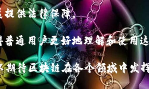 区块链（Blockchain，简称BC）是一种新兴的分布式数据库技术，以密码学为基础，实现了数据的安全、透明和不可篡改。区块链通过将数据以区块的形式串联起来，形成一个链式结构，从而确保了数据的完整性和可信度。以下是对区块链的详细介绍。

### 区块链的基本概念

区块链是一种去中心化的数据库技术，其核心是通过分布式网络中的多个节点共同维护数据记录。每个节点都保存一份完整的数据库副本，从而减少了单点故障的风险，同时增强了数据的安全性和可靠性。

具体来说，区块链将数据分成多个“块”，每个块包含若干条记录，并通过加密算法将这些块连接成一个链。在这个链中，每个块都包含前一个块的哈希值，从而形成一个不可篡改的数据结构。

### 区块链的主要特点

#### 1. 去中心化

传统数据库通常由一个中心化的服务器管理，而区块链则依赖于一个去中心化的网络。这意味着没有任何一个单一实体能够控制整个网络，从而提高了系统的安全性和抗攻击能力。

#### 2. 数据不可篡改

区块链的数据一旦被记录，就无法被修改或删除。这是由于每个块都包含了前一个块的哈希值，任何对已记录数据的篡改都会引发连锁反应，使得整个链的哈希值都发生变化，从而被网络中的其他节点识别出来。

#### 3. 透明性

区块链的数据是公开的，任何人都可以查看交易记录。这种透明性增强了用户对系统的信任，也为审计和合规提供了便利。

### 区块链的应用场景

区块链技术的应用场景非常广泛，主要包括以下几个方面：

#### 1. 数字货币

最早且最著名的区块链应用是比特币。比特币利用区块链技术实现了去中心化的数字货币体系，允许用户在没有中介的情况下进行低成本的全球转账。

#### 2. 智能合约

智能合约是一种自执行的合约，合约条款以编程代码的形式记录在区块链上。区块链技术为智能合约提供了信任基础，使得合约可以在没有第三方中介的情况下自动执行。

#### 3. 供应链管理

区块链可以用于追踪商品在供应链中的每一个环节，确保信息的透明和真实性，帮助企业提高效率，降低成本。

#### 4. 电子身份

区块链还被用于电子身份的管理，用户的身份信息可以安全地储存，并且可以在需要的时刻验证，而不需要依赖传统的身份验证机制。

### 可能相关的问题

#### 区块链如何保证安全性？

区块链的安全性主要依赖于三个方面：去中心化的网络结构、密码学算法和共识机制。

1. **去中心化结构**：区块链通过多个节点共同维护数据，而不是依赖于单一的中心化服务器。每个参与者都有一份完整的账本，这样即使某一部分节点遭到攻击，整个网络依然可以正常运作。

2. **密码学算法**：区块链使用哈希算法（如SHA-256）和公钥隐私技术来确保数据的安全性。每个区块的哈希值是基于其中的交易数据和前一个区块的哈希值生成的，这样即使是微小的修改也会导致区块的哈希值变化，从而让网络中的其他节点发现并拒绝该区块。

3. **共识机制**：区块链网络中的节点需要就新区块的有效性达成共识，常见的共识机制有工作量证明（PoW）、权益证明（PoS）等。这些机制确保了大多数节点对区块的认可，从而增加了数据篡改的难度。

#### 区块链的局限性是什么？

尽管区块链技术具有许多优点，但也存在一些局限性和挑战。

1. **交易速度**：区块链的交易处理速度相对较低，尤其是在高需求的情况下。比特币网络大约每10分钟产生一个区块，这在高频交易的场景下明显不足。

2. **能耗问题**：一些区块链网络（如比特币）使用工作量证明机制，需要消耗大量的计算资源和电力，导致环境影响的担忧。

3. **隐私问题**：虽然区块链可以提供透明性，但这也可能导致隐私问题。所有交易在链上公开，用户的身份和交易记录可能会被追踪。

4. **法规不确定性**：各国政府对区块链和数字货币的监管政策不同，法规的不确定性可能会影响区块链技术的普及和应用。

#### 如何评估区块链项目的价值？

评估区块链项目的价值需要从多个角度进行分析。

1. **技术创新性**：项目的技术基础是否具有创新性？是否解决了某种实际问题，或者在某个领域中具有独特的优势？

2. **团队背景**：团队成员的背景和经验如何？团队是否有成功的项目经验，是否具备实现项目愿景的能力？

3. **市场需求**：项目针对的市场是否有足够的需求？目标用户群体是否明确，以及项目如何能够满足他们的需求？

4. **社区支持**：项目是否有活跃的社区支持？社区的规模和质量可以反映出对项目的认可度和未来的发展潜力。

#### 未来区块链的发展趋势是什么？

区块链技术在未来的发展趋势主要体现在以下几个方面。

1. **行业整合**：区块链将与其他技术结合，实现更广泛的应用。例如，区块链与物联网（IoT）、人工智能（AI）结合，可以实现更智能的自动化系统。

2. **隐私保护技术**：随着隐私保护意识的增强，更多的区块链项目将致力于开发隐私保护解决方案，如零知识证明等技术，以保障用户数据安全。

3. **法规完善**：随着区块链技术的广泛应用，各国政府可能会逐步完善针对区块链的监管政策，为行业的可持续发展提供法律保障。

4. **用户教育**：随着公众对区块链理解的加深，未来将会有更多的教育资源投入到区块链技术的普及和应用上，使得普通用户更好地理解和使用这一技术。

区块链是一项革命性技术，尽管面临诸多挑战，但其潜力和可能性不容小觑。随着技术的不断发展和完善，未来我们可以期待区块链在各个领域中发挥更重要的作用。