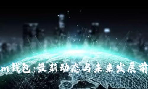 Tokenim钱包：最新动态与未来发展前景分析