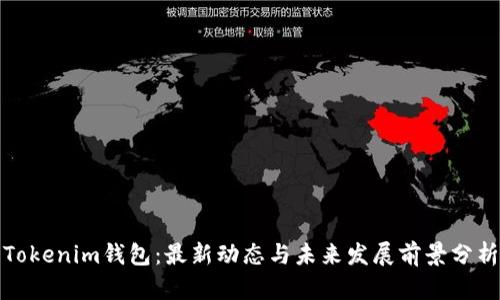 Tokenim钱包：最新动态与未来发展前景分析