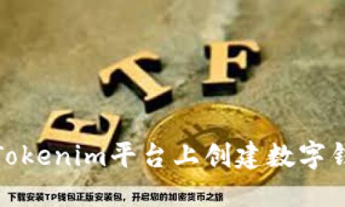 如何在Tokenim平台上创建数字钱包地址