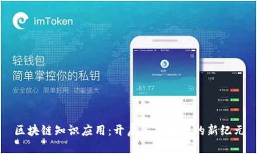 区块链知识应用：开启未来科技的新纪元