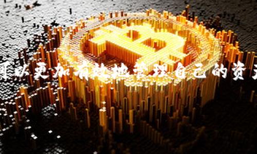 在区块链和加密货币领域，Tokenim 是一种常见数字资产管理平台，用户通过它可以管理旗下的加密资产，有时可能需要中断或取消转出操作。下面是关于如何中断 Tokenim 转出的一些步骤和注意事项。

理解 Tokenim 转出过程
在讨论中断转出之前，首先需要了解 Tokenim 的转出过程。通常情况下，用户在转出 Tokenim 时，会经过以下几个步骤：
1. **选择资产**：用户需要选择要转出的金额和资产类型。
2. **输入接收地址**：在转出过程中，用户需要提供接收者的地址。
3. **确认交易**：系统会生成一份交易信息，用户需要确认相关信息的准确性。
4. **签署交易**：大部分交易需要用户进行数字签名，以防止恶意操作。
5. **提交交易**：交易被提交后，会在区块链网络中被处理。

如何中断转出操作
一旦交易被提交到区块链上，就无法中断或撤回。因此，尽早在交易未被确认之前进行中断非常重要。以下是一些可能的方法：
1. **确认未提交状态**：在提交交易前，如果用户发现错误，可以直接选择放弃操作，无需提交。
2. **查看交易状态**：如果交易已提交，可以通过区块链浏览器查看交易状态。如果显示为“待处理”，较有可能及时中止转出。
3. **取消未确认交易**：若交易在较长时间内未被确认，某些平台允许用户发起相同的交易，将费用设置得更高，以覆盖原始交易。

在交易已提交后的应对措施
如果交易已经提交，用户可能需要考虑一些应急措施，例如：
1. **联系支持团队**：有些平台的支持团队可能可以提供帮助，尽管不保证能够撤销已提交的交易。
2. **监控账户安全**：确保账户未受到攻击，定期更新密码，使用二步验证等措施。
3. **了解区块链特性**：不同区块链有不同的确认时间和费用机制，通过了解这些机制，用户可以制定更有效的资产管理策略。

实用建议和预防措施
为了避免将来再次出现需要中断转出的情况，建议用户采取以下措施：
1. **仔细核对所有信息**：在转出任何资金之前，务必仔细检查所有输入的信息，包括接收地址和转出金额。
2. **使用测试转账**：对于大额转账，可以先进行小额测试转账，确认无误后再进行正常的转出。
3. **定期备份**：定期备份私钥和重要信息，以防止资产丢失。

总结
虽然在 Tokenim 平台上可能会面临需要中断转出的情况，但通过上述方法和建议，用户可以更加有效地管理自己的资产，避免不必要的损失。在进行加密资产交易时，了解其操作流程和潜在风险是非常必要的。

如果您有进一步的问题或需要更多信息，请随时问我。