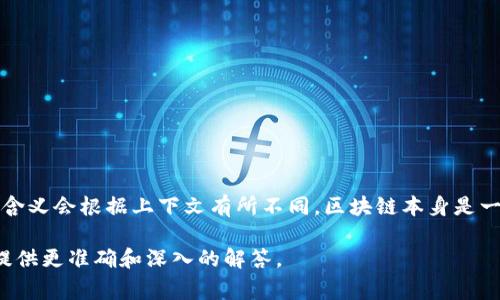 LBK区块链通常是指与LBK生态系统相关的区块链技术或平台。LBK可能是某种特定项目或平台的缩写，具体含义会根据上下文有所不同。区块链本身是一种分散的数字账本技术，可以用于记录各种类型的交易、数据和信息，具有透明性、安全性和不可篡改的特点。

如果您有更多具体的问题或想了解有关LBK区块链的详细信息，请提供更多上下文或背景。这样我可以为您提供更准确和深入的解答。