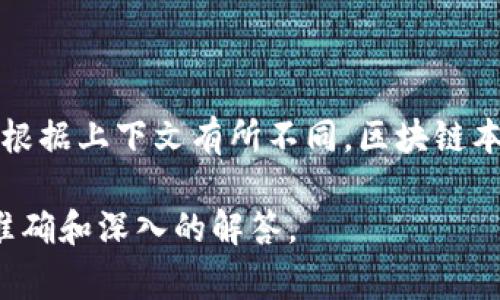 LBK区块链通常是指与LBK生态系统相关的区块链技术或平台。LBK可能是某种特定项目或平台的缩写，具体含义会根据上下文有所不同。区块链本身是一种分散的数字账本技术，可以用于记录各种类型的交易、数据和信息，具有透明性、安全性和不可篡改的特点。

如果您有更多具体的问题或想了解有关LBK区块链的详细信息，请提供更多上下文或背景。这样我可以为您提供更准确和深入的解答。
