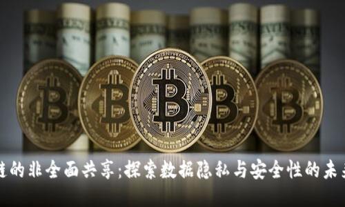 区块链的非全面共享：探索数据隐私与安全性的未来之路