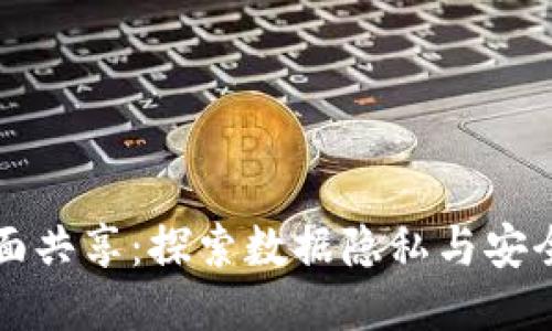 区块链的非全面共享：探索数据隐私与安全性的未来之路