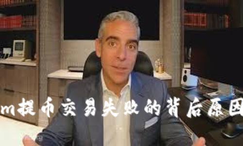 解密Tokenim提币交易失败的背后原因与解决方案
