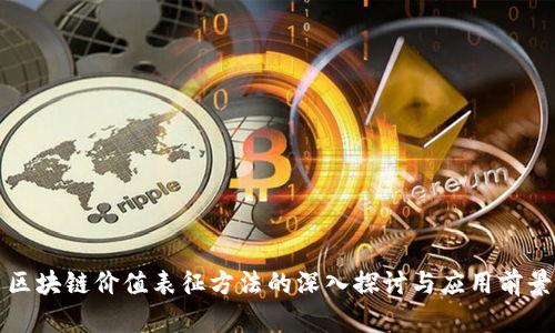 区块链价值表征方法的深入探讨与应用前景
