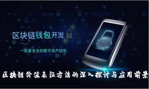 区块链价值表征方法的深入探讨与应用前景