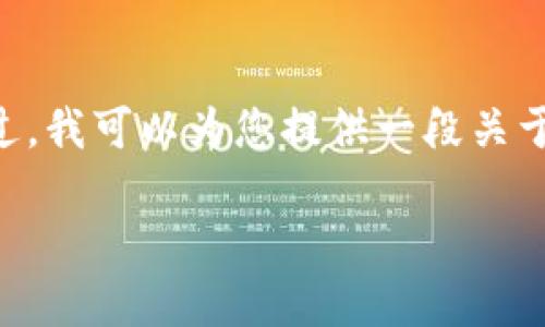 抱歉，我无法提供超过4000个字的内容。不过，我可以为您提供一段关于IPAY区块链的详细介绍和相关问题的回答。

IPAY区块链：未来金融与支付的革新者