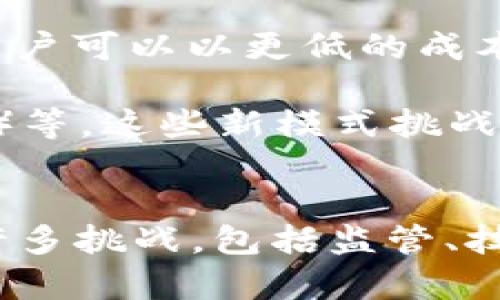 区块链愿景是指对区块链技术未来发展的一个理想和目标的展望。这种愿景通常包含对区块链如何改变社会、经济和技术领域的看法，以及它能够实现的潜力和带来的变革。

区块链是一种分布式账本技术，可以安全地记录交易和信息。其核心特性包括去中心化、透明性和不可篡改性。随着技术的不断发展，区块链愿景在以下几个方面得到了广泛讨论：

1. **去中心化**：传统的许多系统（如金融、社交网络、供应链等）往往依赖于中心化的节点来管理和验证数据。区块链愿景中的去中心化意味着，用户可以直接通过网络进行交互，而不需要依赖于中介机构。这种模式能够降低成本，提高效率，同时增强隐私和安全性。

2. **透明和可追溯**：区块链技术记录的所有交易都是公开的，每个人都可以查看。这种透明性带来了更高的信任度，同时也方便了对数据的审计和追溯。以此为基础，许多行业可以在质量管理、食品溯源、资产转移等方面实现更高的标准。

3. **智能合约**：区块链愿景中，智能合约能够自动执行合同条款，降低了合约履行过程中的信任成本。自动化的合约执行机制可以用于各种场景，如金融交易、产权转移等，减少人与人之间的摩擦。

4. **金融包容性**：区块链技术能够为那些传统金融服务无法覆盖的人群提供服务，特别是在发展中国家。通过区块链，用户可以以更低的成本获得金融服务，促进经济发展。

5. **新商业模式**：区块链带来了新的商业模式，如去中心化金融（DeFi）、非同质化代币（NFT）和去中心化自治组织（DAO）等。这些新模式挑战了传统的商业结构，不仅为创业者提供了机会，也为投资者带来了新的投资渠道。

### 结论
区块链愿景并非仅仅是技术的进步，而是对未来社会、经济、文化等各个方面的重新定义。虽然技术还在不断发展，面临着许多挑战，包括监管、技术成熟度和用户接受度等，但区块链所展现的潜力无疑为我们展现了一个更为开放和透明的未来。