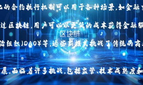 区块链愿景是指对区块链技术未来发展的一个理想和目标的展望。这种愿景通常包含对区块链如何改变社会、经济和技术领域的看法，以及它能够实现的潜力和带来的变革。

区块链是一种分布式账本技术，可以安全地记录交易和信息。其核心特性包括去中心化、透明性和不可篡改性。随着技术的不断发展，区块链愿景在以下几个方面得到了广泛讨论：

1. **去中心化**：传统的许多系统（如金融、社交网络、供应链等）往往依赖于中心化的节点来管理和验证数据。区块链愿景中的去中心化意味着，用户可以直接通过网络进行交互，而不需要依赖于中介机构。这种模式能够降低成本，提高效率，同时增强隐私和安全性。

2. **透明和可追溯**：区块链技术记录的所有交易都是公开的，每个人都可以查看。这种透明性带来了更高的信任度，同时也方便了对数据的审计和追溯。以此为基础，许多行业可以在质量管理、食品溯源、资产转移等方面实现更高的标准。

3. **智能合约**：区块链愿景中，智能合约能够自动执行合同条款，降低了合约履行过程中的信任成本。自动化的合约执行机制可以用于各种场景，如金融交易、产权转移等，减少人与人之间的摩擦。

4. **金融包容性**：区块链技术能够为那些传统金融服务无法覆盖的人群提供服务，特别是在发展中国家。通过区块链，用户可以以更低的成本获得金融服务，促进经济发展。

5. **新商业模式**：区块链带来了新的商业模式，如去中心化金融（DeFi）、非同质化代币（NFT）和去中心化自治组织（DAO）等。这些新模式挑战了传统的商业结构，不仅为创业者提供了机会，也为投资者带来了新的投资渠道。

### 结论
区块链愿景并非仅仅是技术的进步，而是对未来社会、经济、文化等各个方面的重新定义。虽然技术还在不断发展，面临着许多挑战，包括监管、技术成熟度和用户接受度等，但区块链所展现的潜力无疑为我们展现了一个更为开放和透明的未来。