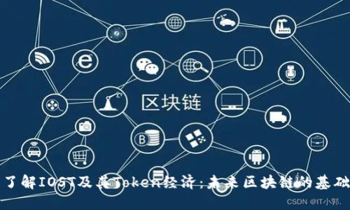 深入了解IOST及其Token经济：未来区块链的基础设施