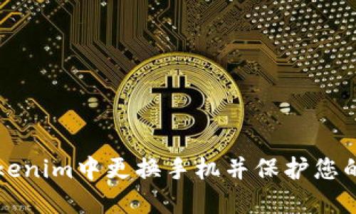 如何在Tokenim中更换手机并保护您的数字资产