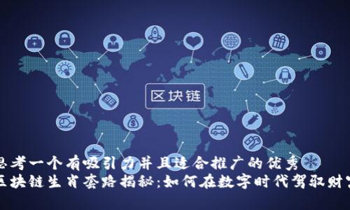思考一个有吸引力并且适合推广的优秀  
区块链生肖套路揭秘：如何在数字时代驾驭财富