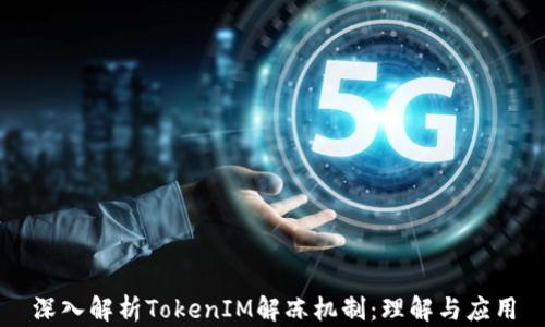 
深入解析TokenIM解冻机制：理解与应用