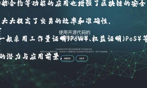 区块链模型的特点是指区块链技术所具备的一系列独特属性和优势，这些特点构成了区块链技术的核心价值。一些主要的特点包括：

1. **去中心化**：传统的数据存储和管理方式通常是中心化的，即依赖于一个中心服务器或组织进行数据管理。而区块链则采用了分布式的方式，自由地在网络中的每个节点上存储数据，没有单一的中心控制。

2. **透明性**：区块链上的交易和数据是公开的，任何人都可以查看，这种透明性增强了系统的信任度。所有的交易记录都可以追溯，使得信息更加可靠。

3. **不可篡改性**：一旦数据被录入区块链，就无法被更改或删除，这确保了数据的完整性和安全性。每个数据块都包含前一个块的哈希值，改变任何一块数据都会影响后续所有数据块，因此几乎不可能进行篡改。

4. **安全性**：区块链使用加密技术保护数据，增加了数据被攻击和操控的难度。智能合约等功能的应用也增强了区块链的安全特性。

5. **可编程性**：区块链支持智能合约的创建，这些合约可以自动执行预设的条件，大大提高了交易的效率和准确性。

6. **共识机制**：区块链通过共识机制确保网络中所有节点对于交易的确认处理，一般采用工作量证明（PoW）、权益证明（PoS）等方式来维护网络的安全和一致性。

这些特点使得区块链技术在金融、供应链管理、医疗、法律等多个领域都展现出巨大的潜力与应用前景。

如果您需要更多详细内容或对某个特定方面深入探讨，请告诉我！
