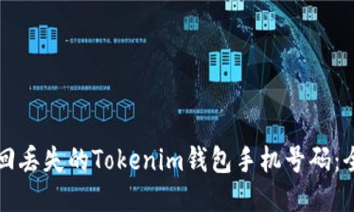 如何找回丢失的Tokenim钱包手机号码：全面指南