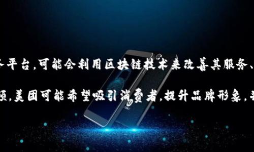 美团区块链视频通常指的是美团通过区块链技术制作或发布的一系列视频内容。区块链是一种去中心化的技术，可以确保数据的安全性和不可篡改性。美团作为一个大型的生活服务平台，可能会利用区块链技术来改善其服务、提升透明度或提供新的商业模式。而“视频”则可能是指美团使用的视频内容，例如教育视频、宣传视频或信息分享视频，旨在让用户更好地理解区块链技术及其在美团业务中的应用。

在此背景下，美团区块链视频的信息涉及到多个方面，包括区块链的基本概念、应用案例、美团在区块链技术方面的创新，以及如何利用这些视频来传播信息和教育用户。通过这些视频，美团可能希望吸引消费者，提升品牌形象，并推动技术的广泛应用。

如果您想进一步了解美团区块链视频的具体内容或具体应用，欢迎提问！