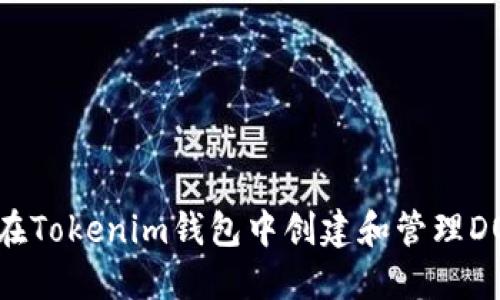 如何在Tokenim钱包中创建和管理DOGE币