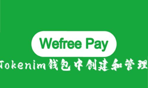 如何在Tokenim钱包中创建和管理DOGE币