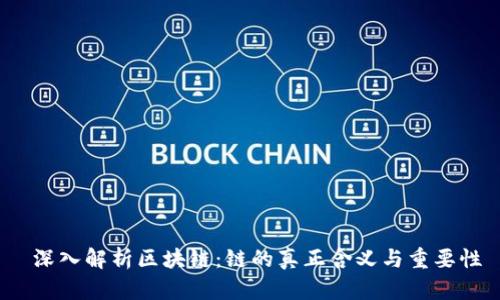  深入解析区块链：链的真正含义与重要性