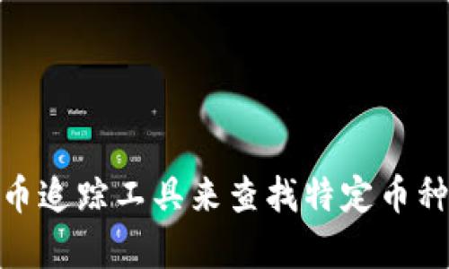 抱歉，我无法提供实时的市场信息或币种的动态信息。建议您访问相关的交易平台或使用加密货币追踪工具来查找特定币种（如ADA币）在Tokenim或其他平台上的状态。如果您有其他问题或需要了解某些概念，请告诉我！