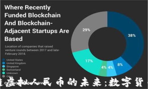 
探索区块链虚拟人民币的未来：数字货币的新篇章