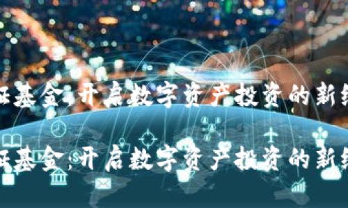通证基金：开启数字资产投资的新纪元

通证基金：开启数字资产投资的新纪元