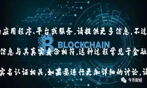 Tokenim 并不是一个广为人知的术语，如果你指的是某个特定的应用程序、平台或服务，请提供更多信息。不过，我可以给你一些关于实名认证的一般性信息。

实名认证通常指的是验证个人身份的一种过程，确保用户提供的信息与其真实身份相符。这种过程常见于金融服务、社交媒体、电子商务等领域，以提高安全性并防止诈骗行为。

如果 Tokenim 是一种提供身份验证服务的平台，那么它可能与实名认证相关。如果要进行更加详细的讨论，请提供更多的上下文，我将竭诚帮助你。
