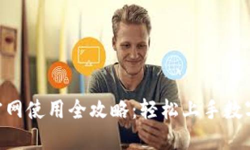 Tokenim官网使用全攻略：轻松上手数字资产管理