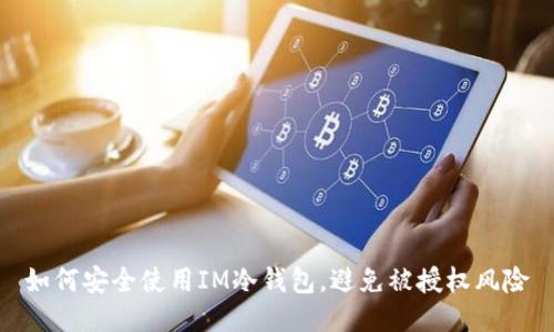 如何安全使用IM冷钱包，避免被授权风险