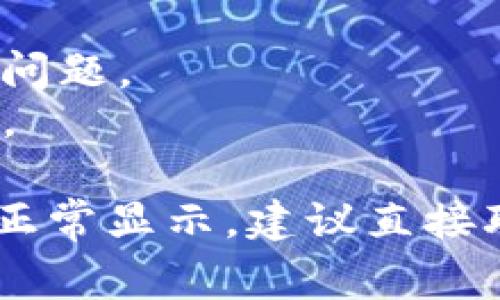 如果Tokenim显示不正常，可能有多种原因。以下是一些可能的情况及解决方案：

### 1. 网站维护或故障
Tokenim可能正在进行系统维护或遇到技术故障。您可以尝试以下几种方法：
- **稍后再试**：如果是暂时故障，稍等片刻后再访问网站可能会恢复正常。
- **检查社交媒体或官方公告**：访问Tokenim的官方Twitter、Telegram或其他社交媒体平台，看看是否有相关信息或公告。

### 2. 网络连接问题
您的网络连接可能不稳定，导致无法正常访问Tokenim。
- **检查网络连接**：确保您的设备已连接至互联网，并尝试访问其他网站，以查看网络是否正常。
- **重启路由器**：如果网络出现问题，尝试重启路由器。

### 3. 浏览器缓存和Cookies
有时，浏览器中的缓存或Cookies可能会导致页面加载不正常。
- **清除缓存和Cookies**：尝试在浏览器设置中清除缓存和Cookies，然后重新加载页面。

### 4. 浏览器扩展冲突
某些浏览器扩展可能干扰网页的正常显示。
- **禁用扩展**：尝试禁用所有扩展，然后重新加载Tokenim页面。

### 5. 访问限制
某些地区可能会对Tokenim的访问有限制。
- **使用VPN**：如果您怀疑是地区限制，可以尝试使用VPN访问Tokenim。

### 6. 更新浏览器
确保您的浏览器是最新版本，旧版本可能存在兼容性问题。
- **更新浏览器**：检查并更新到最新版本的浏览器。

如果在尝试以上所有解决方案后，Tokenim仍然无法正常显示，建议直接联系Tokenim的客服支持，寻求帮助。