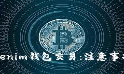 深入了解Tokenim钱包交易：注意事项与安全策略