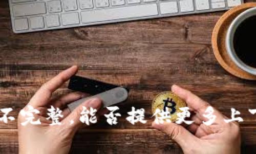抱歉，您提到的“tokenim”似乎不明确或不完整，能否提供更多上下文或具体问题，以便我能更好地帮助您？