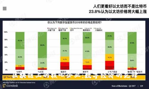 区块链上的核心企业：数字经济的先锋