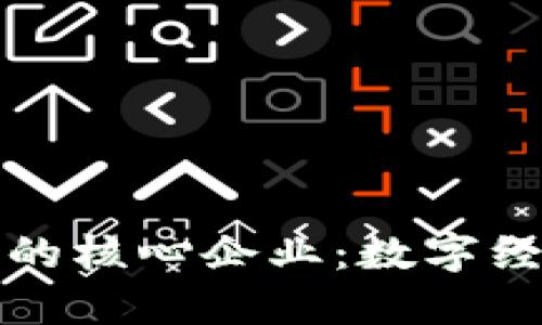 区块链上的核心企业：数字经济的先锋