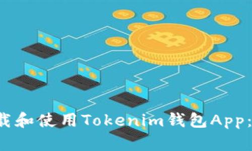  如何下载和使用Tokenim钱包App：详细指南