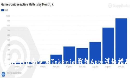  如何下载和使用Tokenim钱包App：详细指南