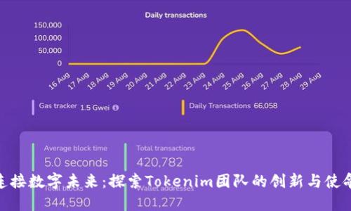 连接数字未来：探索Tokenim团队的创新与使命