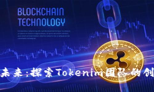 连接数字未来：探索Tokenim团队的创新与使命