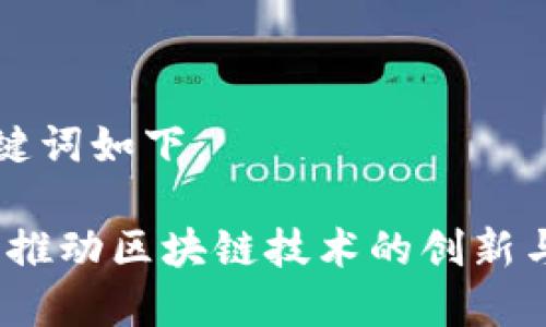 和关键词如下：

华链：推动区块链技术的创新与应用
