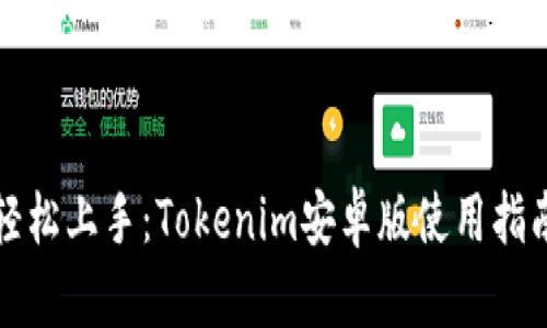 轻松上手：Tokenim安卓版使用指南